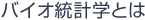 バイオ統計学とは