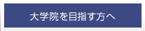 大学院を目指す方へ