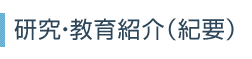 研究・教育紹介