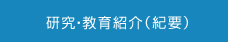 研究・教育紹介